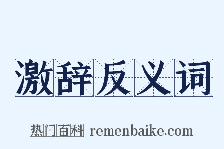 激辞反义词是什么意思的图片